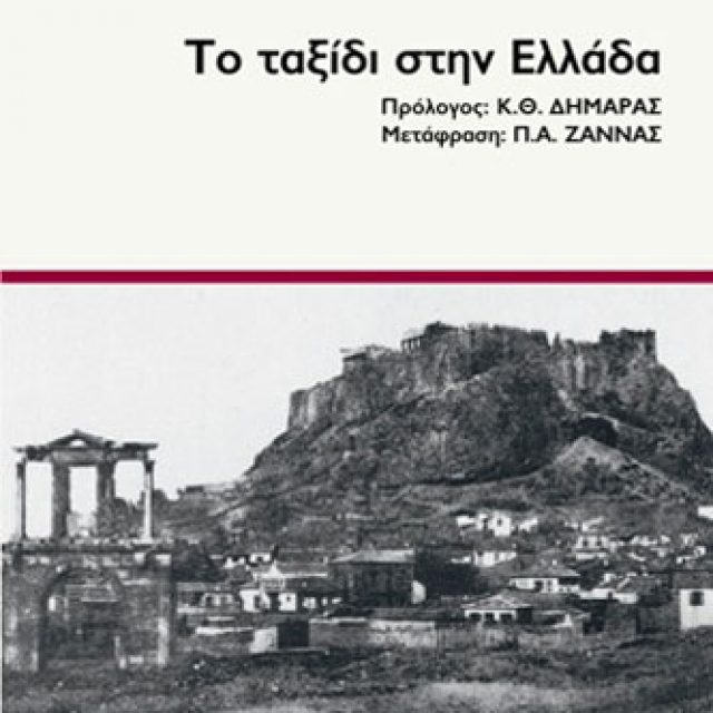 Το ταξίδι στην Ελλάδα - Γουσταύος Φλωμπέρ | CultureNow.gr