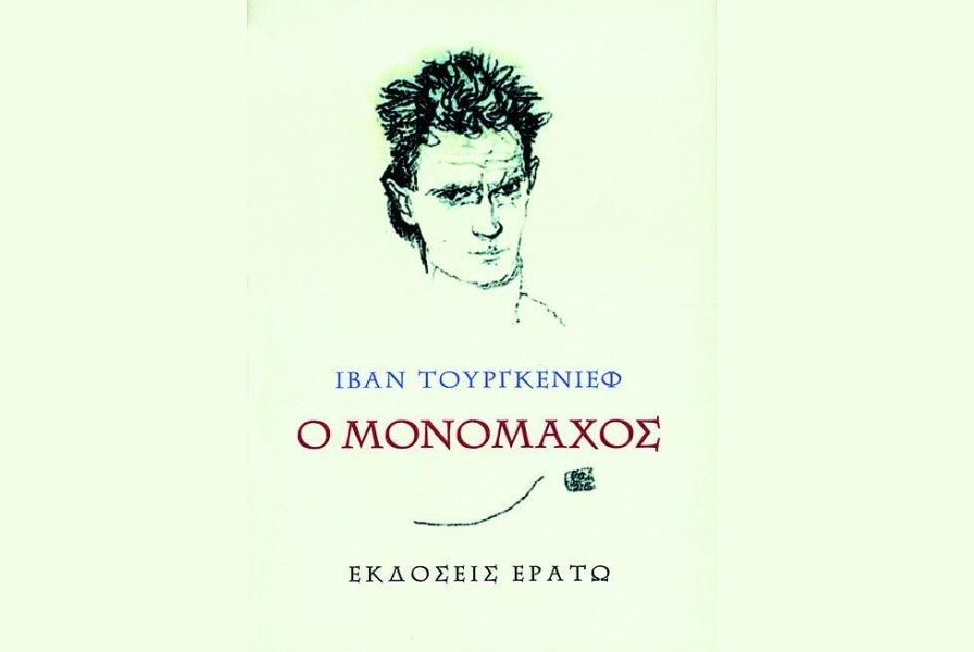 Ο Μονομάχος - Ιβάν Τουργκένιεφ: Κριτική βιβλίου | CultureNow.gr