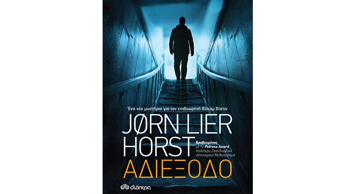 Αποτέλεσμα εικόνας για «Αδιέξοδο» του Jorn Lier Horst (εκδόσεις Διόπτρα, μετάφραση Δέσποινα Παπαγρηγοράκη)