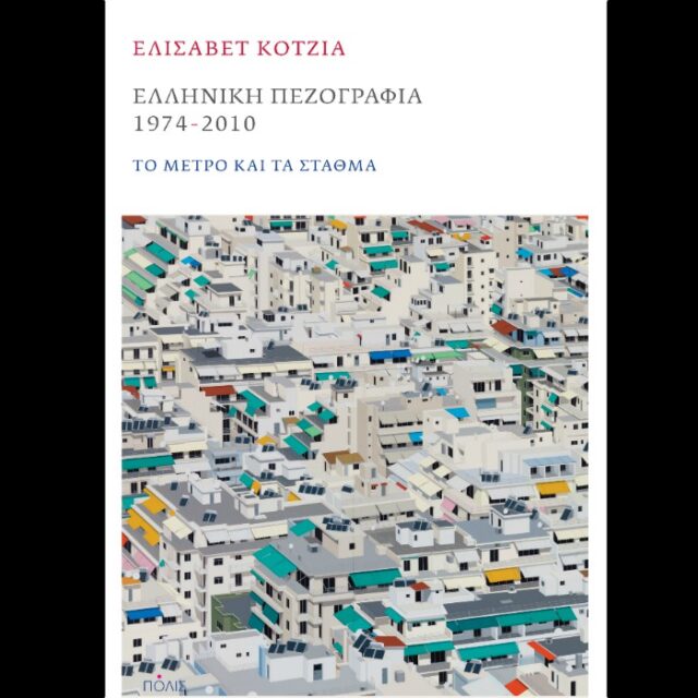 Ελισάβετ Κοτζιά - Ελληνική πεζογραφία 1974-2010: Το μέτρο και τα σταθμά |  CultureNow.gr