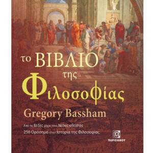 Το βιβλίο της φιλοσοφίας - Γκρέγκορι Μπασάμ