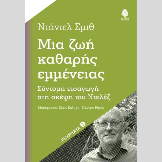 Κυκλοφορεί το βιβλίο του Ντάνιελ Σμιθ: «Μια ζωή καθαρής εμμένειας - Σύντομη  εισαγωγή στη σκέψη του Ντελέζ» | CultureNow.gr