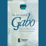 Για τον μεγάλο Gabo