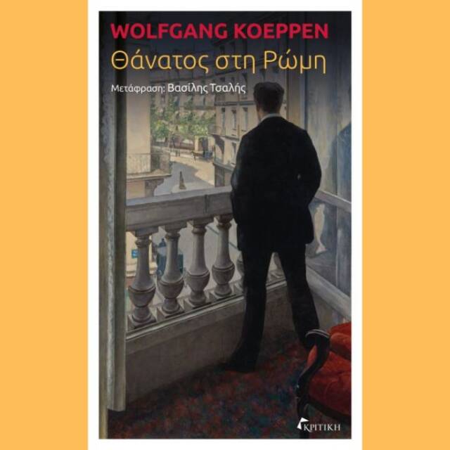 Wolfgang Koeppen (Βόλφγκανγκ Κέπεν)